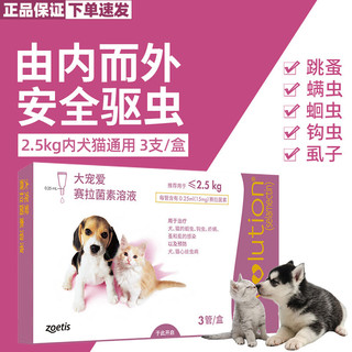 大宠爱 REVOLUTION 猫狗通用体内外驱虫药滴剂 2.5kg犬猫通用15mg*整盒3支