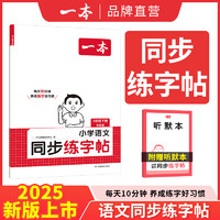 2025一本小学语文同步练字帖人教版下册一年级二年级三年级四年级五六年级下册同步阅读计算小学语文默写本字帖同步教材每日一练