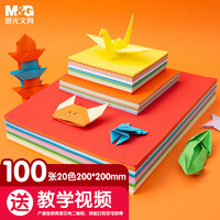 晨光 文具100张200*200mm手工折纸 20色学生手工课彩纸 儿童剪纸手工纸APY4560SH生日新年礼物开学文具