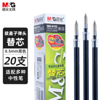 晨光 MG6102 中性笔笔芯 黑色 0.5mm 20支装