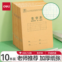 得力 36K14张7行8列笔记本本子生字本小作业本牛皮纸日常作业必备10本装D3616开学