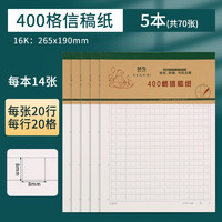 晨光 原稿纸信稿纸中小信纸本16K400格信稿纸14张K16170R 5本装