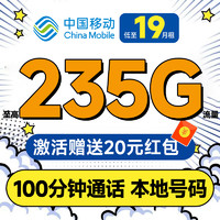 中国移动 合集卡 低至19元月租（本省套餐+235G全国流量+100分钟通话+各省套餐不同）送20元支付宝红包