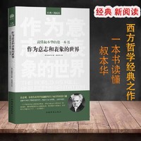 作为意志和表象的世界-外国哲学书叔本华自荐尼采哲学入门