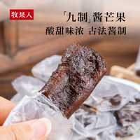 牧果人 酸甜 蜜饯果脯  九制酱芒果280g/袋 小袋装 280g