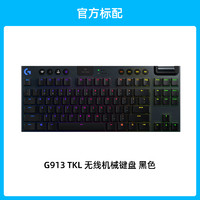 罗技 logitech G913 TKL无线机械键盘电竞游戏专用轴