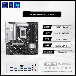 华硕 ASUS PRIME Z890M-PLUS WIFI主板 支持285K/265K/245KF旗舰店