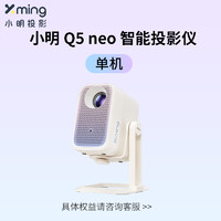 小明 Q5Neo云台投影仪家用超高清智能投影机学生卧室小型宿舍家庭影院客厅投屏接米家