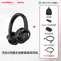 惠普 HyperX极度未知天迹2双模无线游戏电竞头戴式耳机