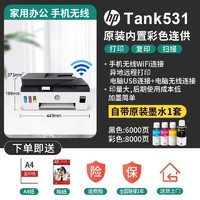 惠普 Tank531彩色喷墨原装连供打印一体机复印件扫描家用学生作业手机A4墨仓式多功能自动输稿商务办公专用