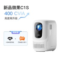 微果 VIMGO C1S智能投影仪高清1080P家用大屏影院客厅卧室宿舍小型便携投影机家用投白墙坚果