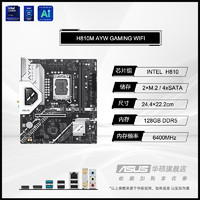 华硕 ASUS H810M AYW GAMING WIFI台式机电脑哎呦喂办公电竞主板