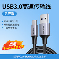 绿联 usb3.0转typec数据线移动硬盘盒carplay适用苹果15三星switch华为小米iphone手机快充平板高速传输充电线