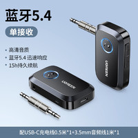 绿联 aux蓝牙接收器5.4车载转音频3.5适配音响汽车飞机用无线耳机