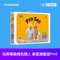 Matatalab 玛塔旗舰版Pro2编程机器人儿童礼物2.0遥控机器人陪伴早教益智儿童男孩女孩编程玩具