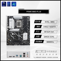 华硕 ASUS PRIME B860-PLUS/WIFI台式机电脑家用办公电竞主板套装