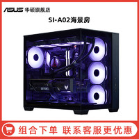 华硕 ASUS 海王星A02 ATX中塔侧透台式电脑主机全视无立柱海景房机箱