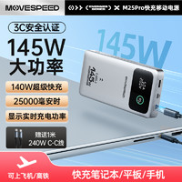 移速 M25能量星球 65W 移动电源 20000mAh