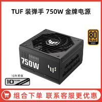 华硕 ASUS TUF装弹手750W 原生ATX3.0金牌全模组台式机主机游戏电脑电源