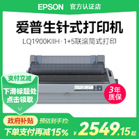 爱普生 LQ-1900KIIH 企业办公商用针式复写（136列 1+5联）高速卷筒式高效稳定连接电脑