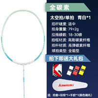 川崎 太空羽毛球拍全碳素超轻稳定耐打专业比赛训练单拍 太空碳素羽拍 青白色 空拍（可留言备注需穿线磅数）