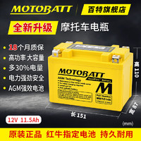 MOTOBATT 百特摩托车电瓶NC750X/S CB1100光阳AK550 KTM790春风800MT