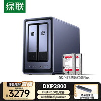 绿联 私有云DXP2800 8G内存8T双盘位NAS网络存储个人云硬盘家庭服务器AI相册