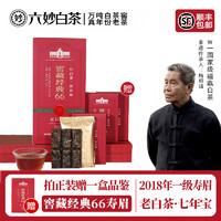 六妙 白茶2018年一级寿眉窖藏经典66福鼎白茶送礼盒装360g  （送品鉴+保温杯）