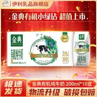 百亿补贴：伊利 金典有机纯牛奶200ml*10盒 整箱批发营养早餐