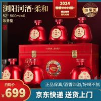 瀏陽河 LIUYANGHE LIQUOR 浏阳河酒柔和浓香型52度500ML*6瓶整箱白酒正品仿皮箱高端送礼