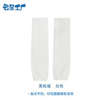 云朵工厂 宽松版 2201100014 防晒袖套 S 白色