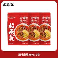 百亿补贴：拉面说 港式肥汁米线 310g*3袋 方便速食