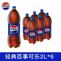 百事可乐经典原味2L*6瓶碳酸饮料饮品大瓶装解渴劲爽整箱聚会