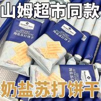 辛谷晨味 山姆海盐苏打饼干 1.5kg 1袋