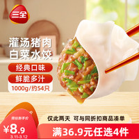 三全 灌汤水饺 猪肉白菜水饺 1kg