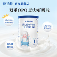 欧铂佳 悠佳婴幼儿宝宝羊奶粉1段(0-6月龄)100g试用便携罐装包邮