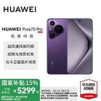 华为 HUAWEI pura70pro  罗兰紫 12+256G全网通