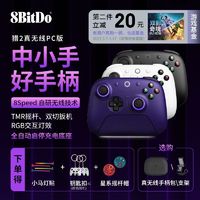 八位堂 8BITDO 猎户座 PC版 游戏手柄 星夜紫 霍尔版