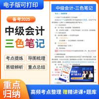 之了课堂官方2025年中级会计师职称三色笔记电子版资料学霸学考要点实务经济法备考试卷教材书马勇网课程讲义2024历年真题刷习题库