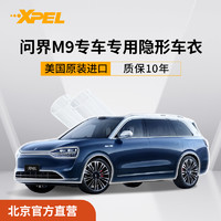 埃克斯派尔 XPEL 隐形车衣问界M9/M7/享界S9/智界S7/R7漆面保护膜tpu汽车贴膜