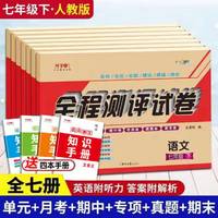 七年级上下册试卷全套人教版7册语文英语道德与法治政治历史地理生物初一数学辅导资料单元月考期中全程测评复习考试卷教辅