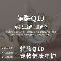 宠彤心 petosing 派特仕辅酶Q10宠物猫咪狗狗保护心脏健康辅助调理强心脏