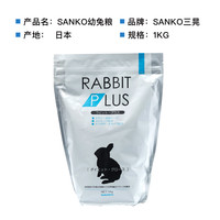 sanko 25年12月日本进口Sanko品高兔粮成兔幼兔主粮原装1kg
