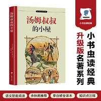 汤姆叔叔的小屋 名家全译本 中小学课外阅读 改变世界的16本书之一 与国富论资本论齐名 附作者签名照