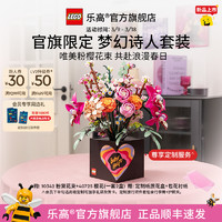 乐高 LEGO 顺丰速运乐高官方旗舰店10342梦幻诗人逐日旅者套装永生花积木