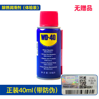 WD-40 除锈防锈润滑剂 40ml