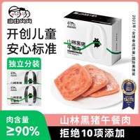 自由肉肉 儿童山林 黑猪午餐肉 2盒10片装+送黑猪2片