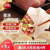 三全 三鲜灌汤水饺 1kg