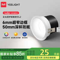 易来 Yeelight led护眼筒射灯嵌入式孔灯防眩无主灯客厅过道L2筒灯5W 3500K