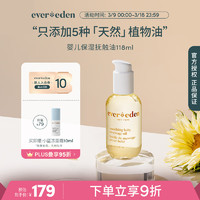 Evereden 安唯伊 宝宝舒缓润肤油 新生儿按摩油天然抚触小金瓶118ml